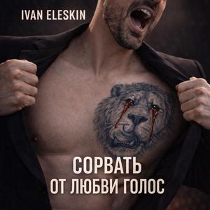 S’arracher la voix