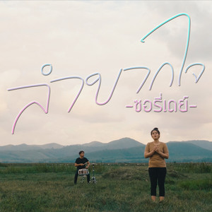 ลำบากใจ