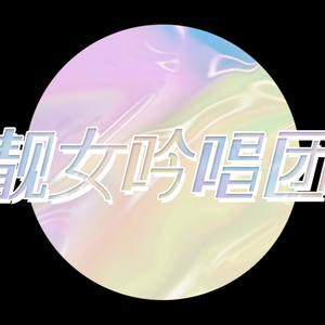 心做し（五鸽各个唱个的纯人声版）