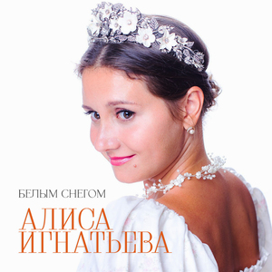 Белым снегом