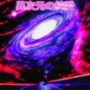 異次元の純愛(Prod.Eee.T)）