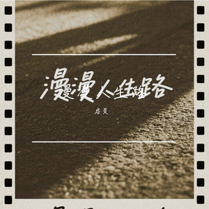 星光不问赶路人