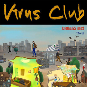 바이러스 클럽