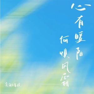 心有暖阳 何惧风霜