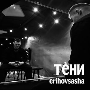 тени