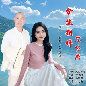 今生相伴不分离(对唱版)