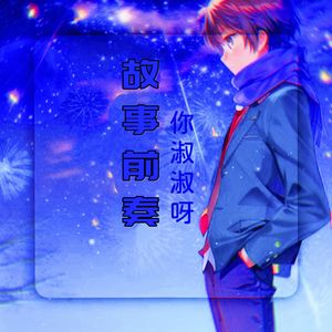 故事前奏