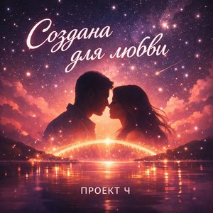 Создана для любви