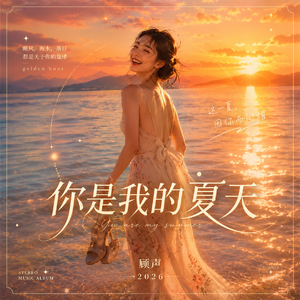 《冰淇淋夏天》