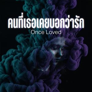 คนที่เธอเคยบอกว่ารัก (Once Loved)