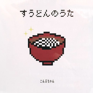 すうどんのうた