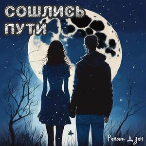 Сошлись пути