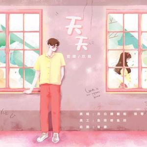 天天（翻自锦零/苏白睡不醒）（翻自 锦零）