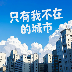 只有我不在的城市