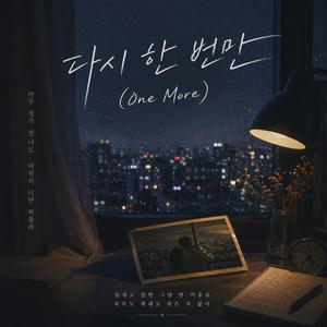 다시 한번만 (One More)