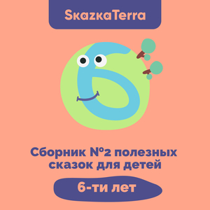 Про болтушку Машу (Умение слушать)