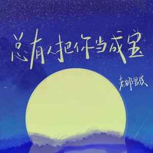 总有人把你当成宝