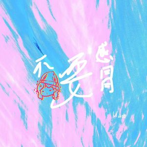 不要感冒（prod by SCORPION）