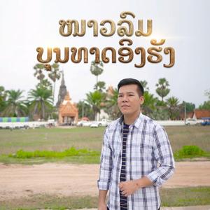 ໜາວລົມບຸນທາດອິງຮັງ