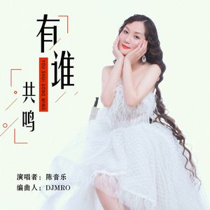 有谁共鸣 (DJ版)