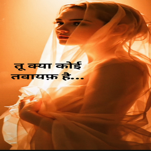 तू क्या कोई तवायफ़ है…