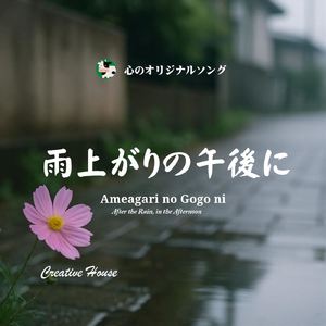 雨上がりの午後に