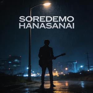 それでも離さない