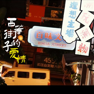 西华街子的爱情