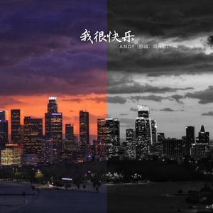 我很快乐