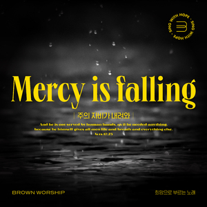 주의 자비가 내려와