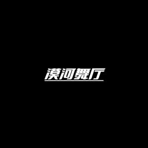 漠河舞厅（萨克斯版）