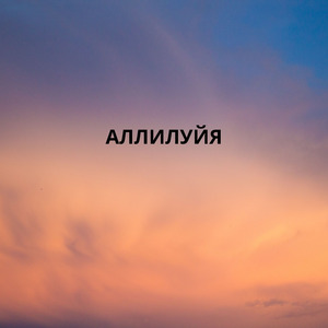 АЛЛИЛУЙЯ