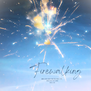 Firewalking（翻自：偶像练习生）