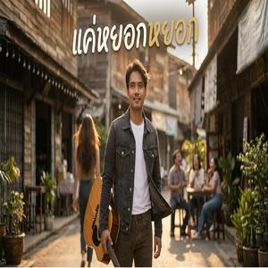 แค่หยอกหยอก