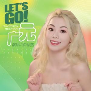 Let's go广元