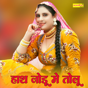 हाथ तोलु में जोडू