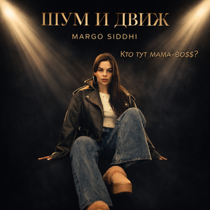 ШУМ И ДВИЖ
