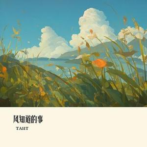风知道的事
