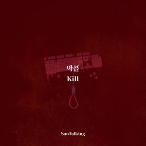 악플 (Kill)
