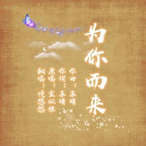 为你而来(翻自 袁娅维)