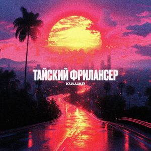 Тайский Фрилансер