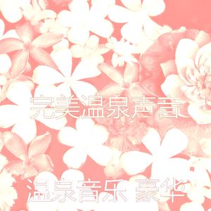 一尘不染温泉印象数