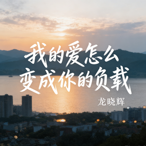 我的爱怎么变成你的负载