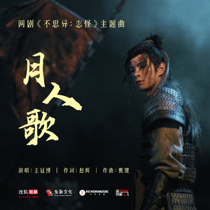 月人歌