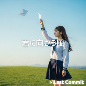 君に向かう風