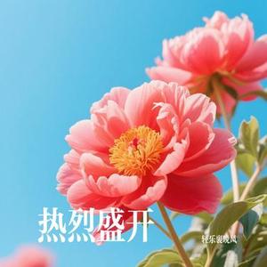热烈盛开 (Cover 周深)