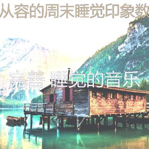 精彩做梦环境