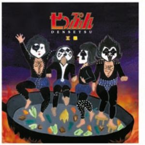 接吻伝説～ディープ・キッス(KISS9曲メドレー・ロング・バージョン)