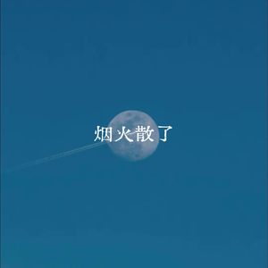 烟火散了