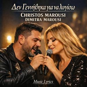 ΔΕΝ ΓΕΝΝΗΘΗΚΑ ΓΙΑ ΝΑ ΛΥΓΙΖΩ